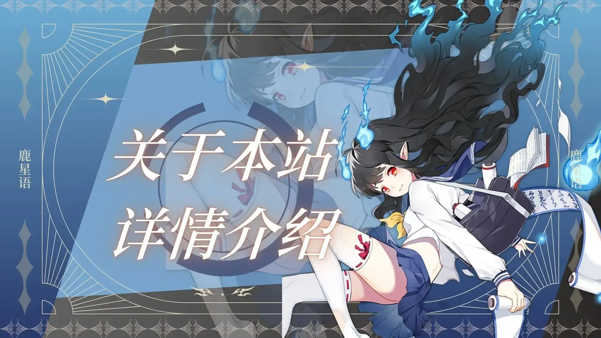 鹿星语-探索充满奇幻冒险的二次元世界